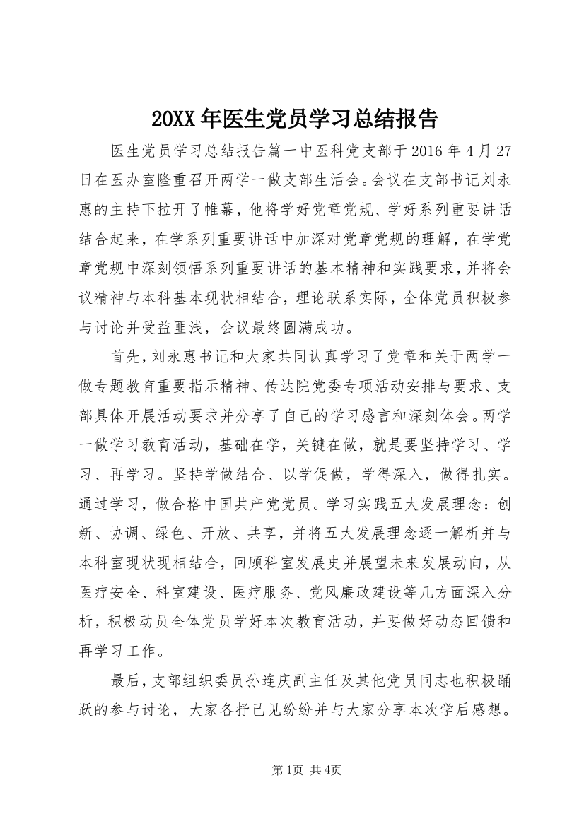 20XX年医生党员学习总结报告