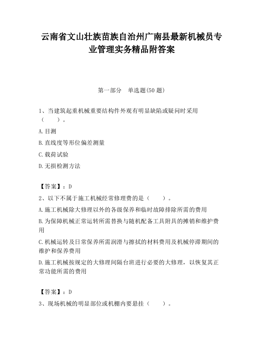 云南省文山壮族苗族自治州广南县最新机械员专业管理实务精品附答案