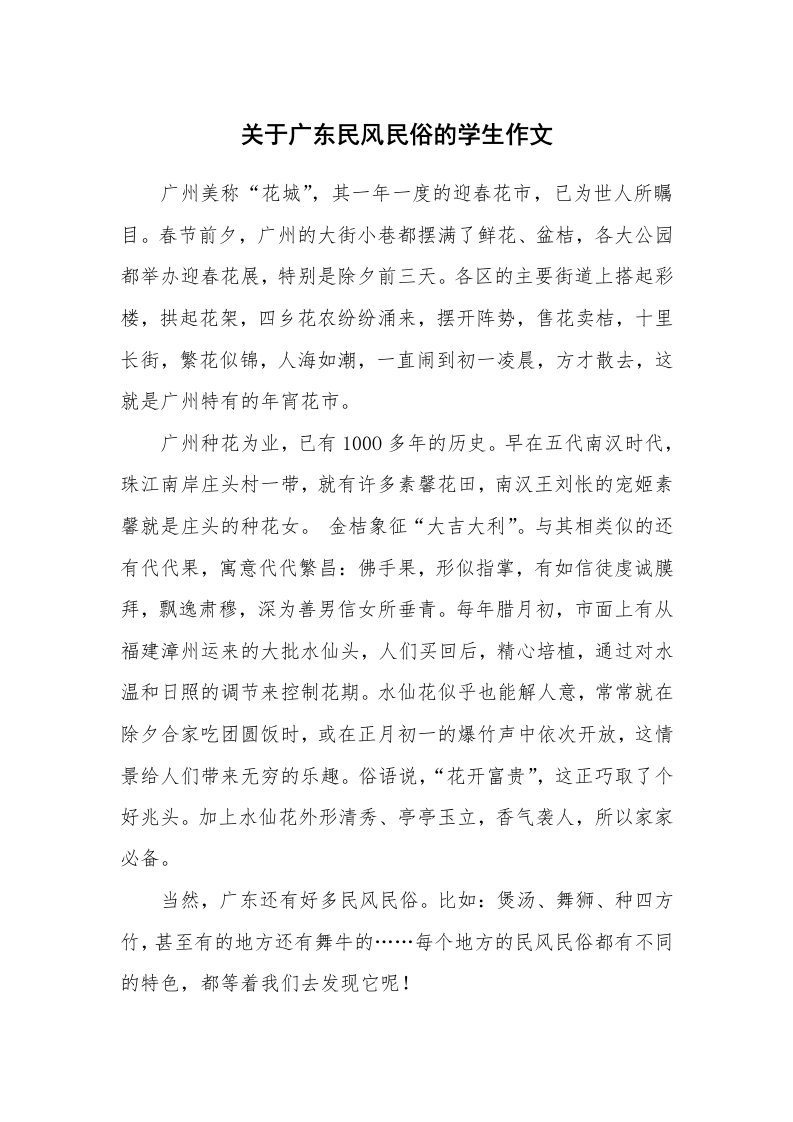 关于广东民风民俗的学生作文