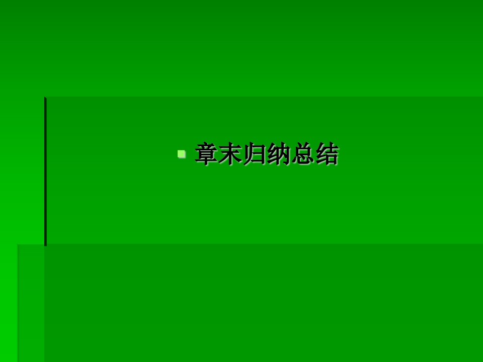 高一数学课堂J教学教师宝典(人教版)：1章末