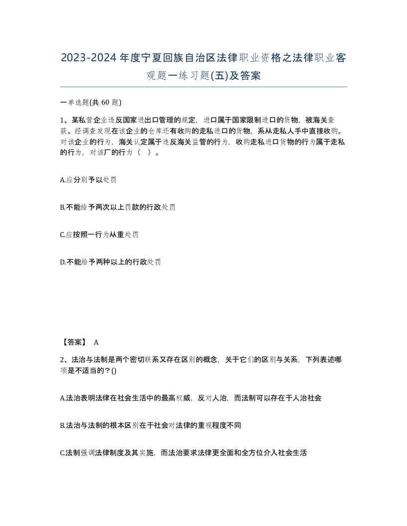 2023-2024年度宁夏回族自治区法律职业资格之法律职业客观题一练习题五及答案