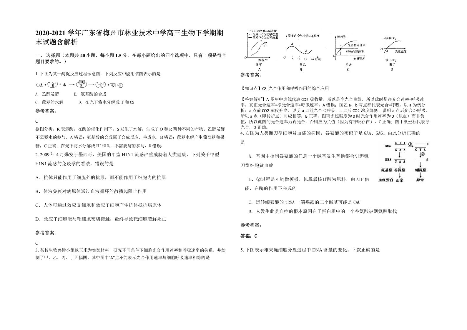 2020-2021学年广东省梅州市林业技术中学高三生物下学期期末试题含解析