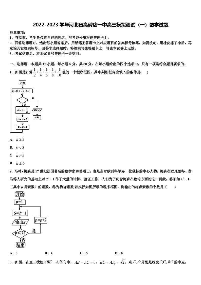 2022-2023学年河北省高碑店一中高三模拟测试（一）数学试题含解析