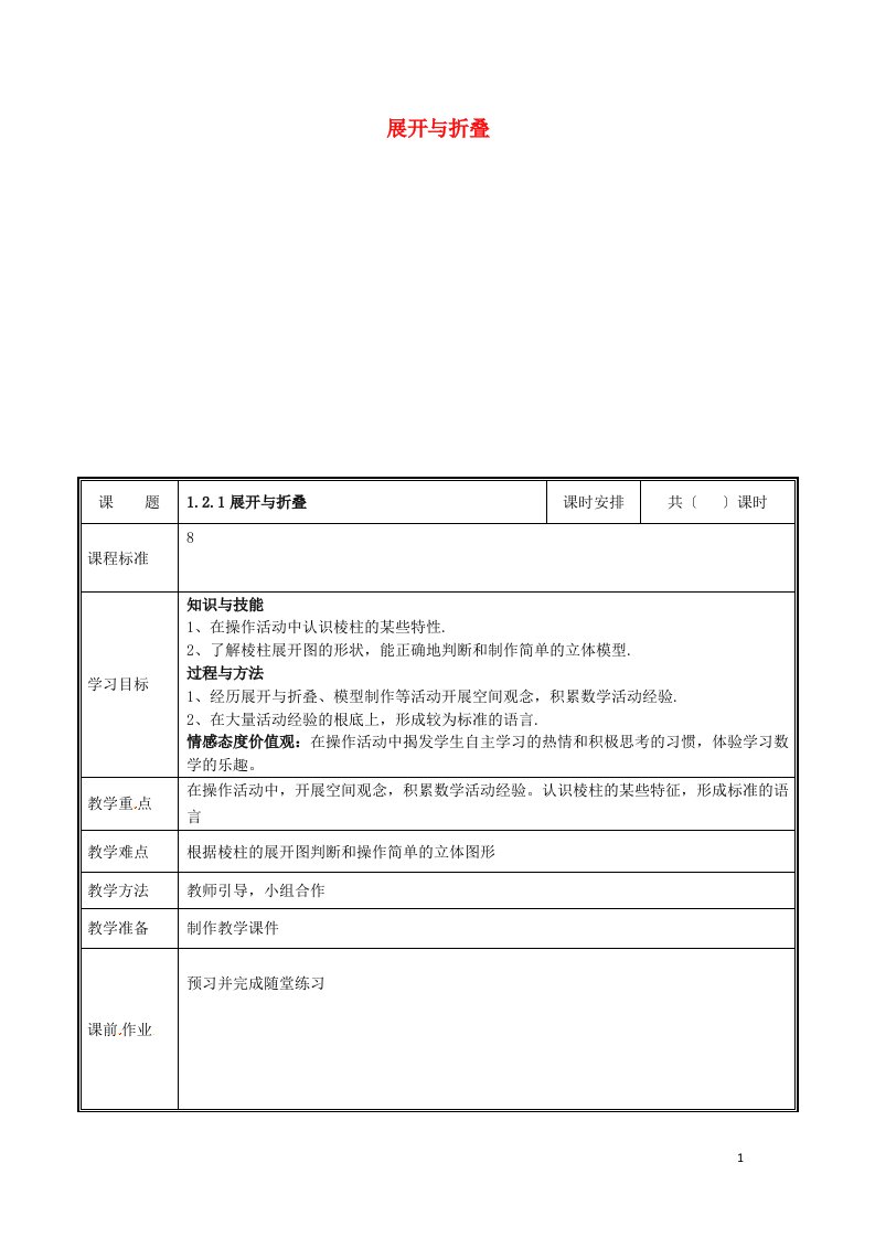 2023七年级数学上册-第一章-丰富的图形世界-1.2.1-展开与折叠教案-(新版)北师大版