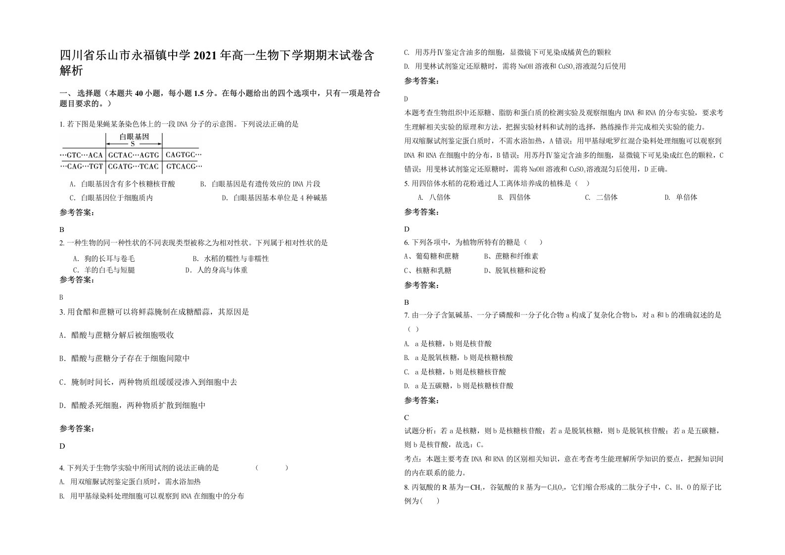 四川省乐山市永福镇中学2021年高一生物下学期期末试卷含解析