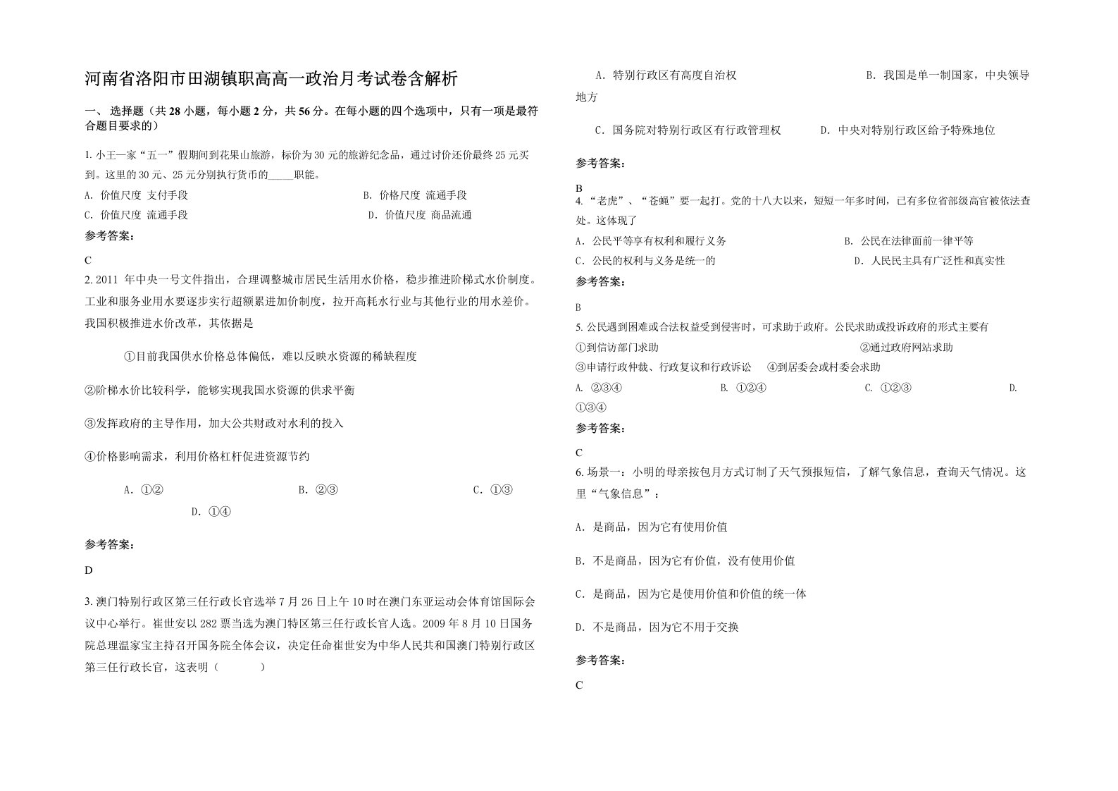 河南省洛阳市田湖镇职高高一政治月考试卷含解析