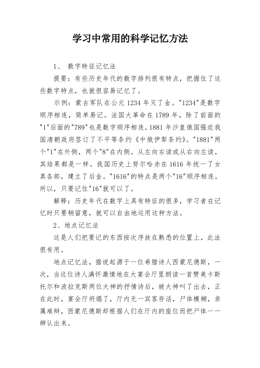 学习中常用的科学记忆方法