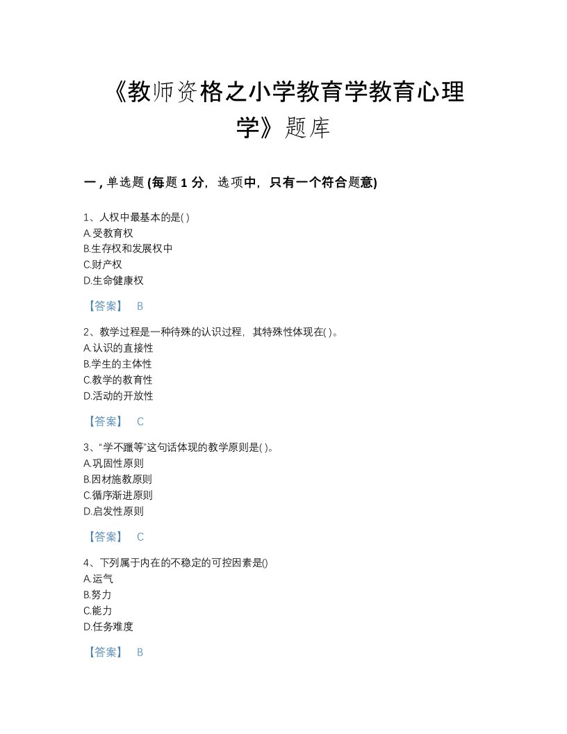 江苏省教师资格之小学教育学教育心理学高分通关考试题库（必刷）