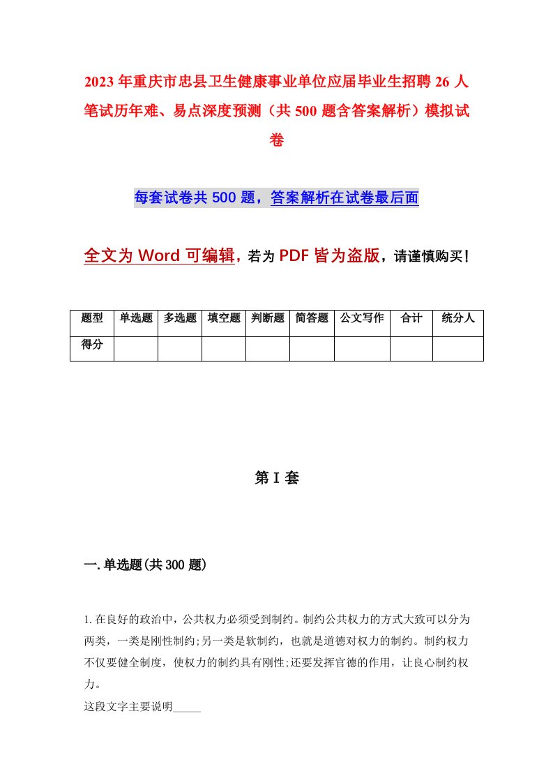 2023年重庆市忠县卫生健康事业单位应届毕业生招聘26人笔试历年难易点深度预测共500题含答案解析模拟试卷