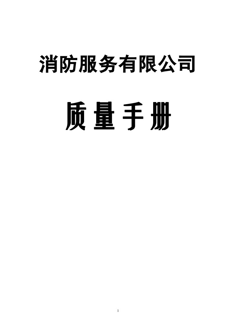 消防服务有限公司质量手册