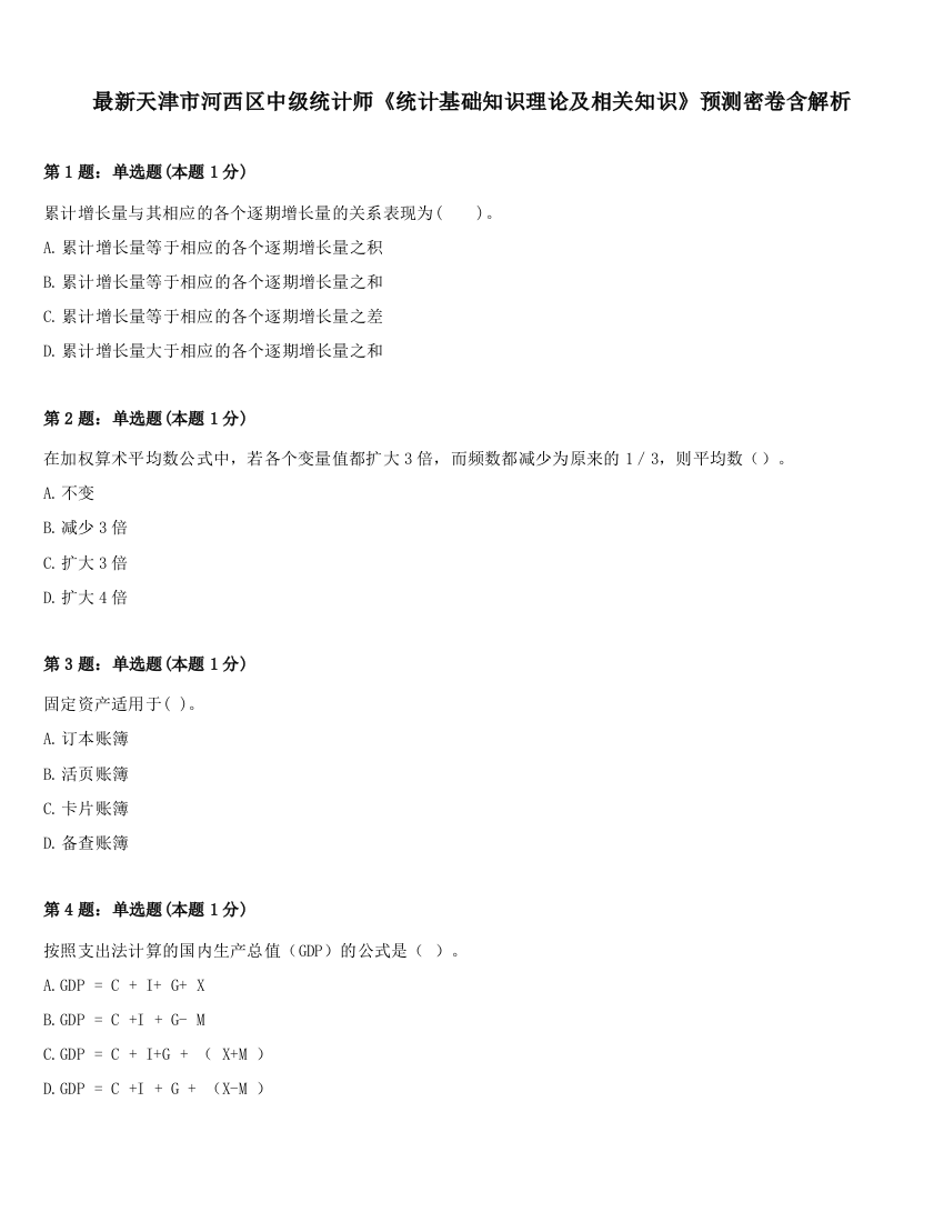 最新天津市河西区中级统计师《统计基础知识理论及相关知识》预测密卷含解析