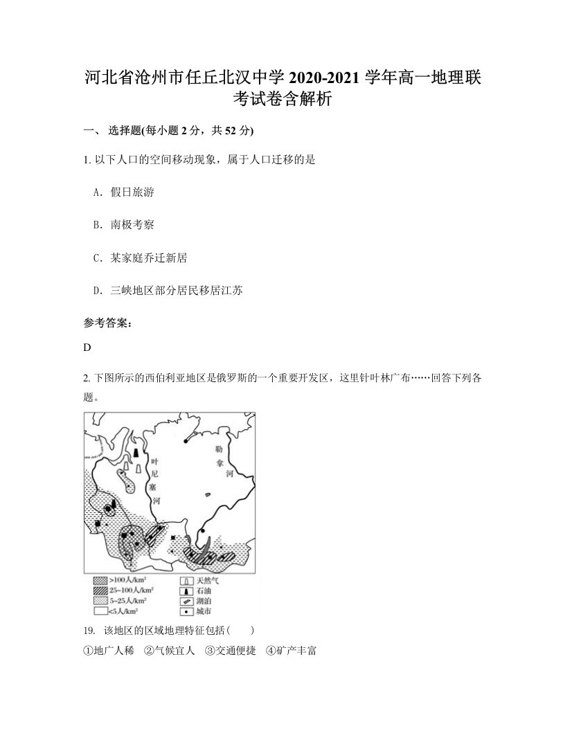 河北省沧州市任丘北汉中学2020-2021学年高一地理联考试卷含解析