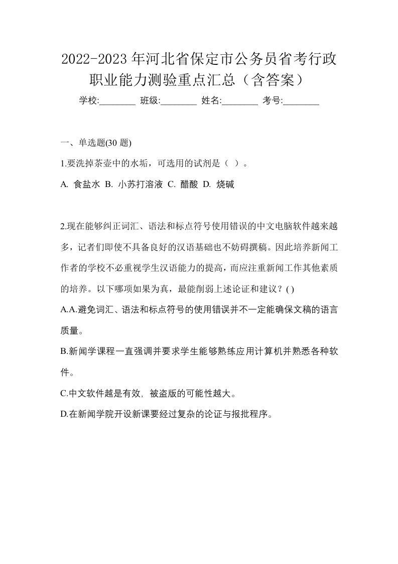 2022-2023年河北省保定市公务员省考行政职业能力测验重点汇总含答案