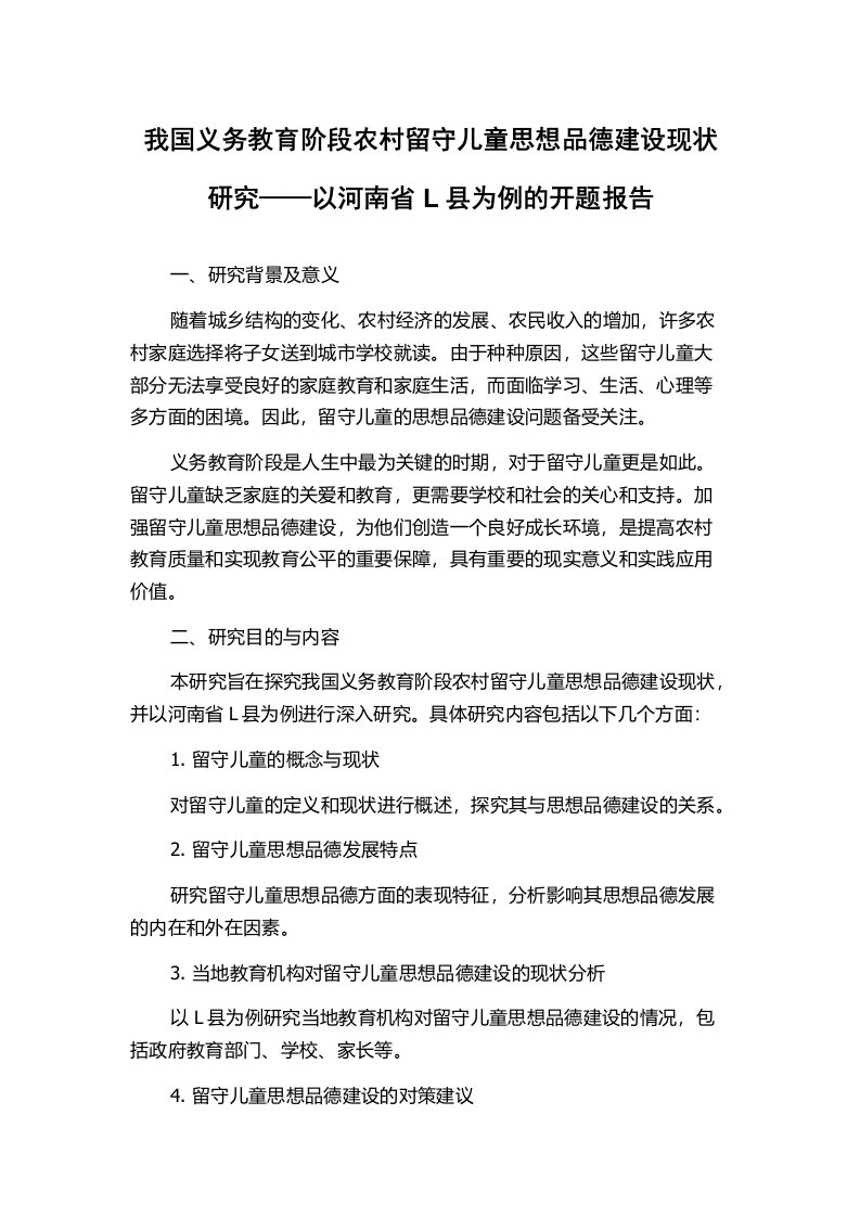 我国义务教育阶段农村留守儿童思想品德建设现状研究——以河南省L县为例的开题报告