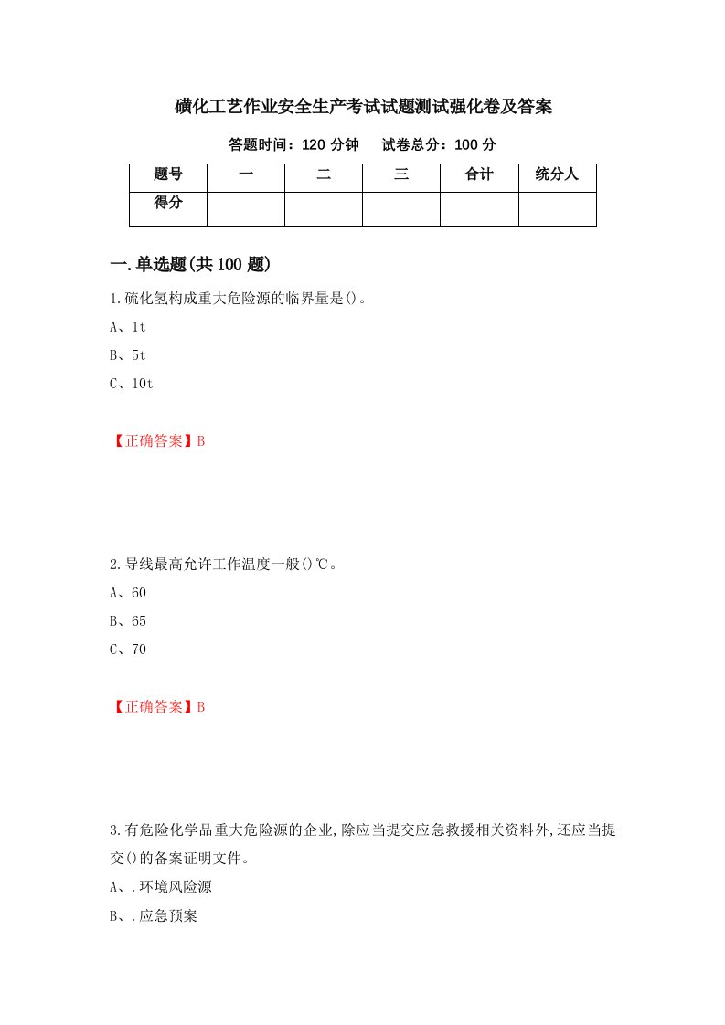 磺化工艺作业安全生产考试试题测试强化卷及答案第17卷