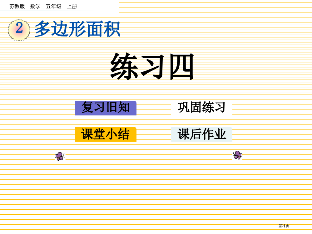 五年级第2单元多边形的面积2.10-练习四市名师优质课比赛一等奖市公开课获奖课件