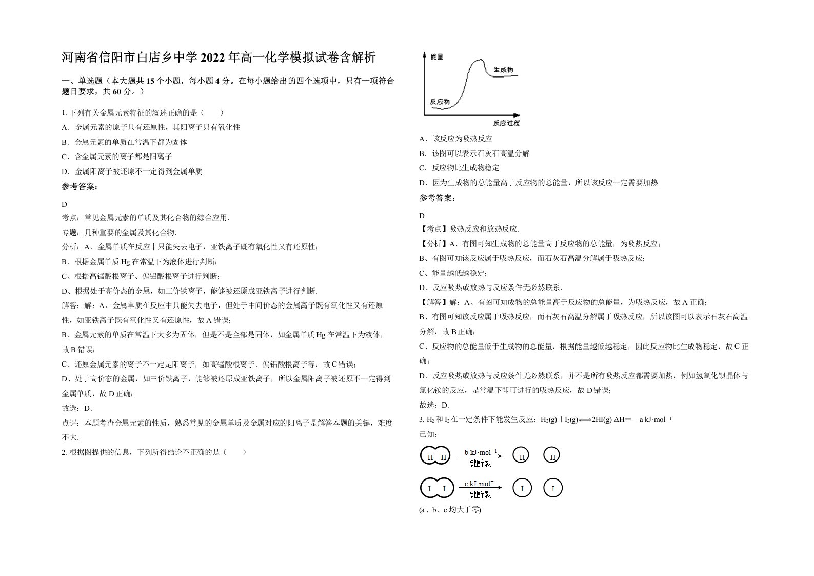 河南省信阳市白店乡中学2022年高一化学模拟试卷含解析