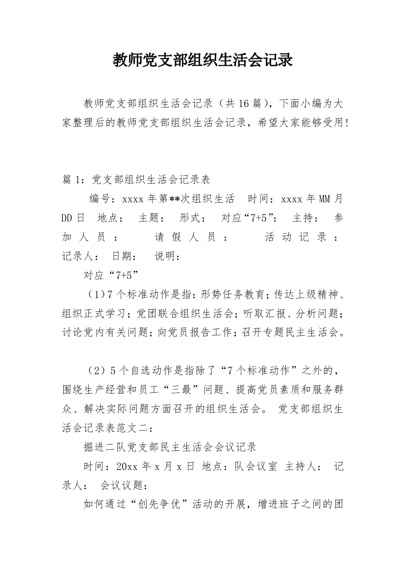 教师党支部组织生活会记录