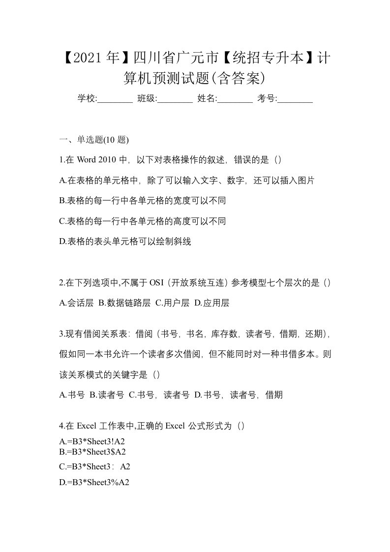 2021年四川省广元市统招专升本计算机预测试题含答案