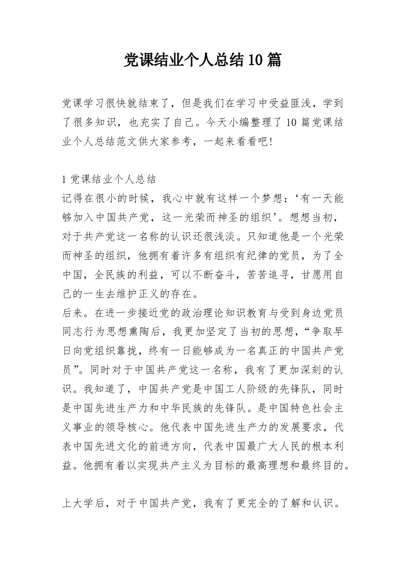 党课结业个人总结10篇_1