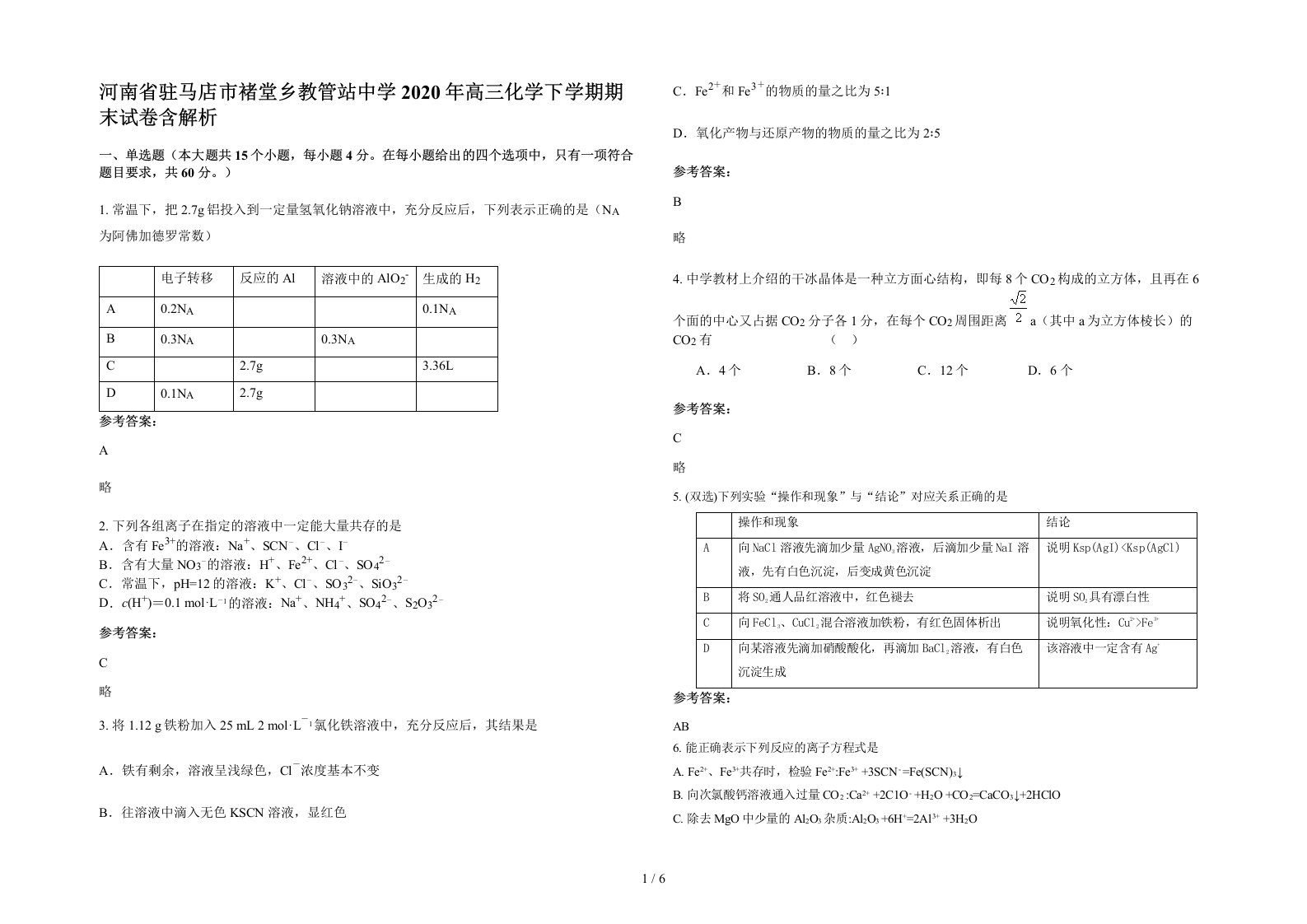 河南省驻马店市褚堂乡教管站中学2020年高三化学下学期期末试卷含解析