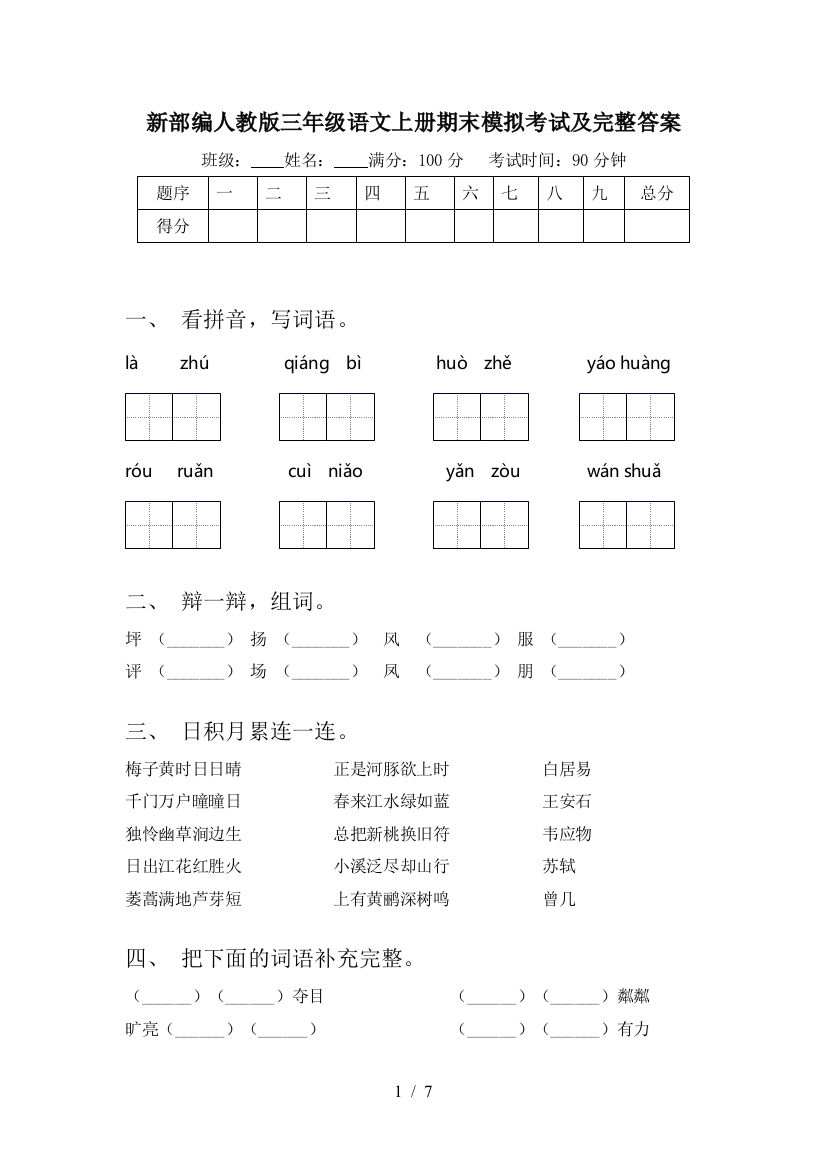 新部编人教版三年级语文上册期末模拟考试及完整答案