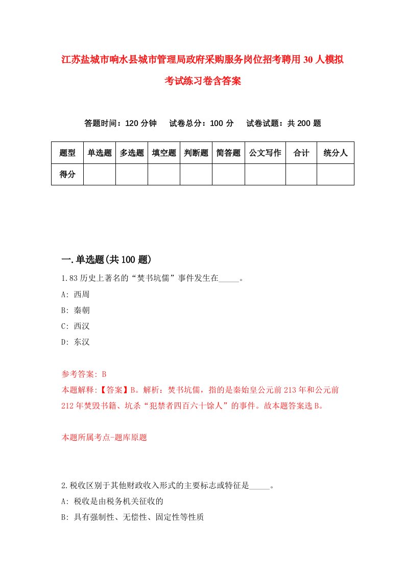 江苏盐城市响水县城市管理局政府采购服务岗位招考聘用30人模拟考试练习卷含答案0