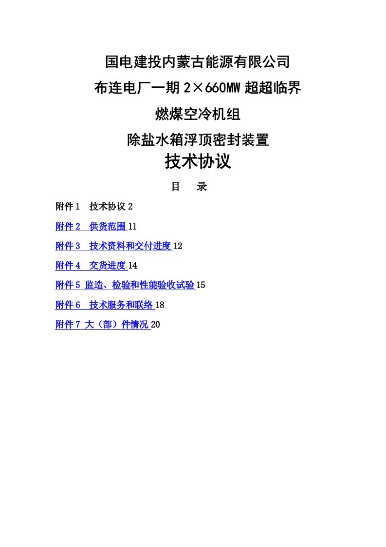 超超临界机组除盐水箱浮顶密封装置技术协议