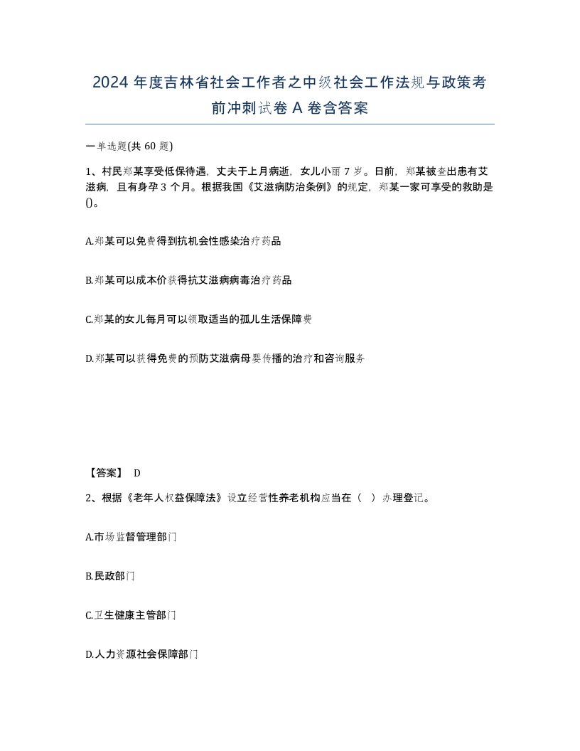 2024年度吉林省社会工作者之中级社会工作法规与政策考前冲刺试卷A卷含答案