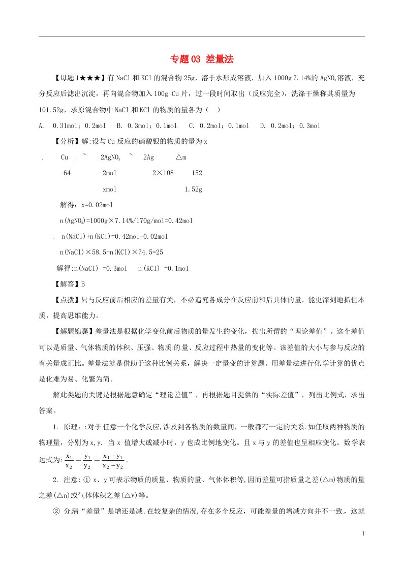 高考化学（高考解题方法荟萃）冲刺押题系列