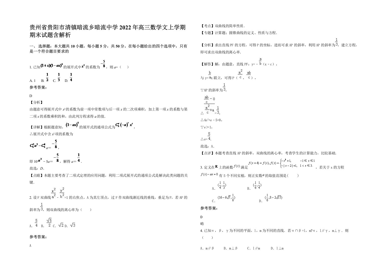 贵州省贵阳市清镇暗流乡暗流中学2022年高三数学文上学期期末试题含解析