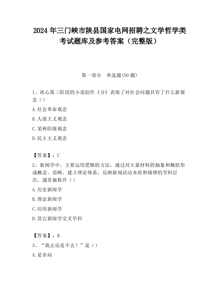 2024年三门峡市陕县国家电网招聘之文学哲学类考试题库及参考答案（完整版）