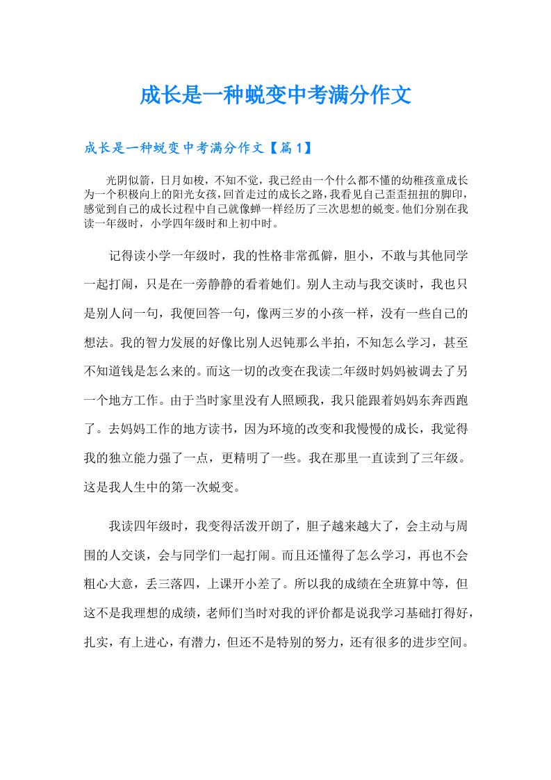 成长是一种蜕变中考满分作文