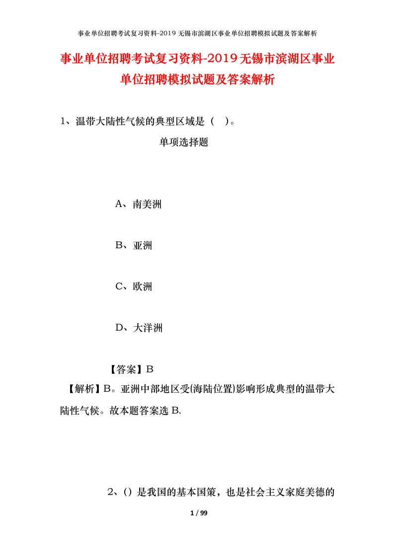 事业单位招聘考试复习资料-2019无锡市滨湖区事业单位招聘模拟试题及答案解析_1