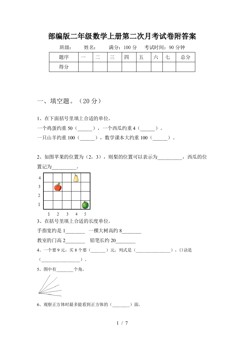 部编版二年级数学上册第二次月考试卷附答案