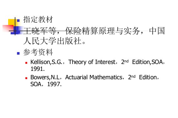 [经济学]保险精算原理与实务