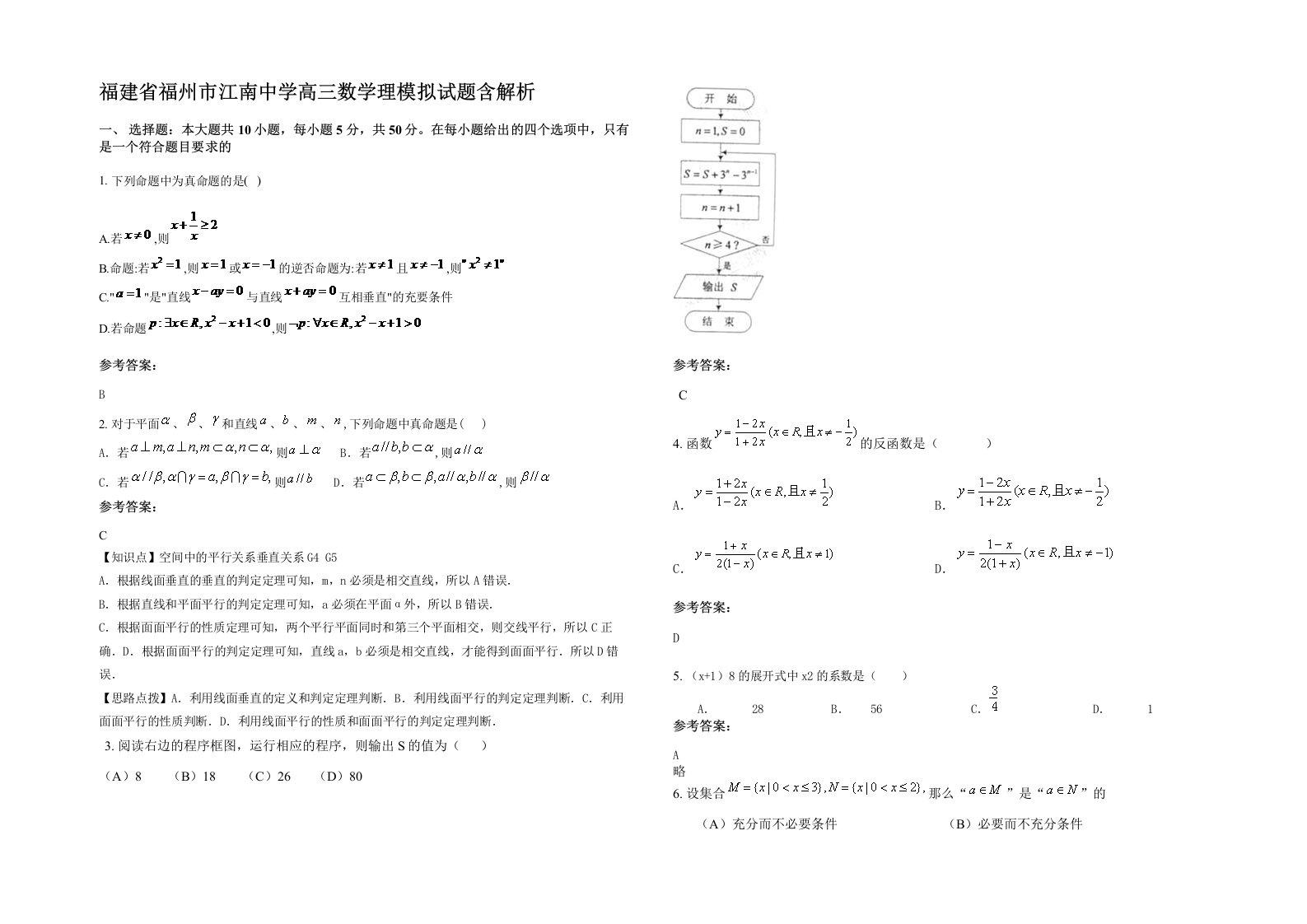 福建省福州市江南中学高三数学理模拟试题含解析