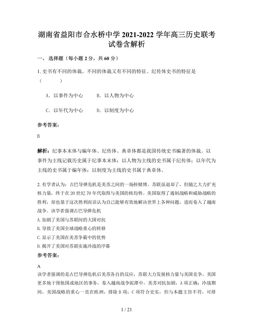 湖南省益阳市合水桥中学2021-2022学年高三历史联考试卷含解析