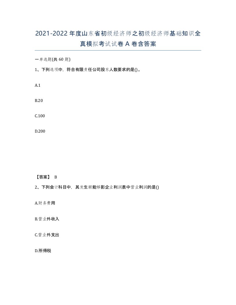 2021-2022年度山东省初级经济师之初级经济师基础知识全真模拟考试试卷A卷含答案