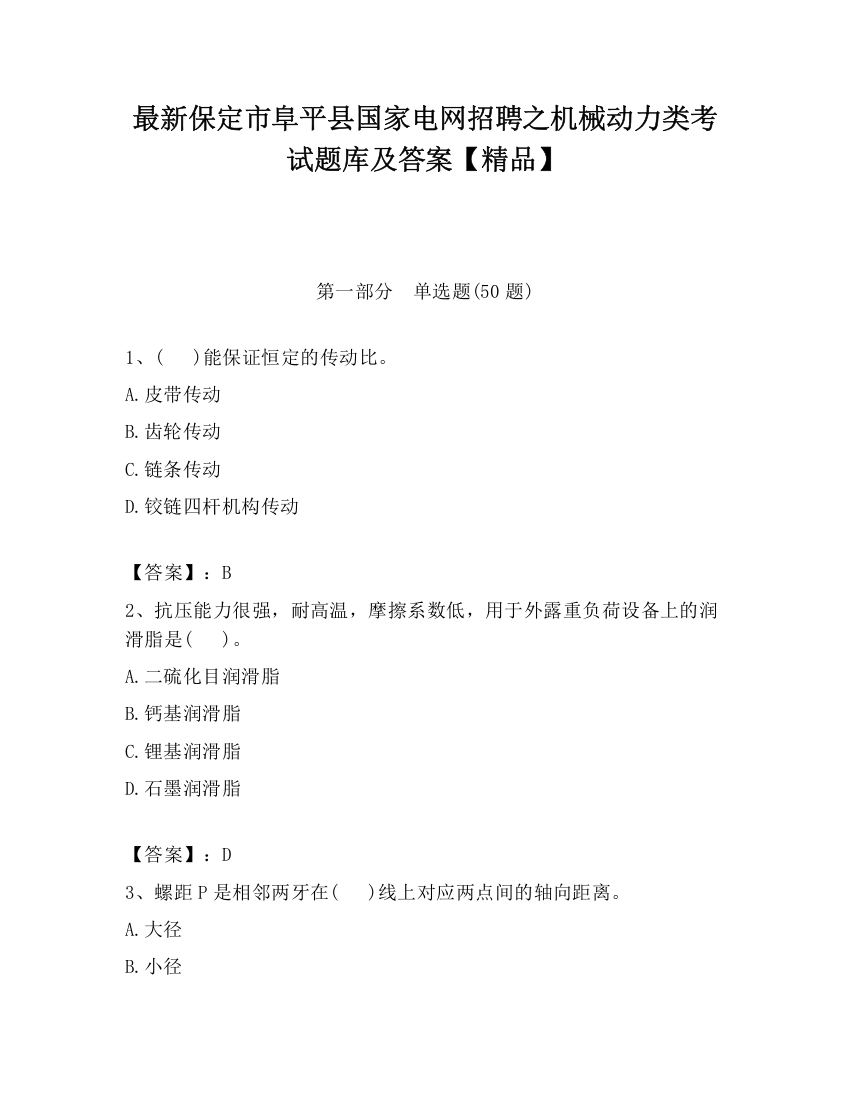 最新保定市阜平县国家电网招聘之机械动力类考试题库及答案【精品】