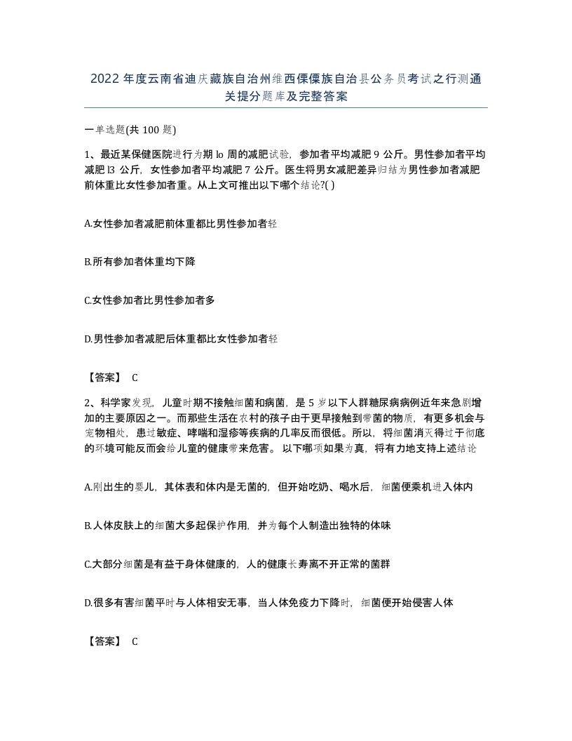 2022年度云南省迪庆藏族自治州维西傈僳族自治县公务员考试之行测通关提分题库及完整答案