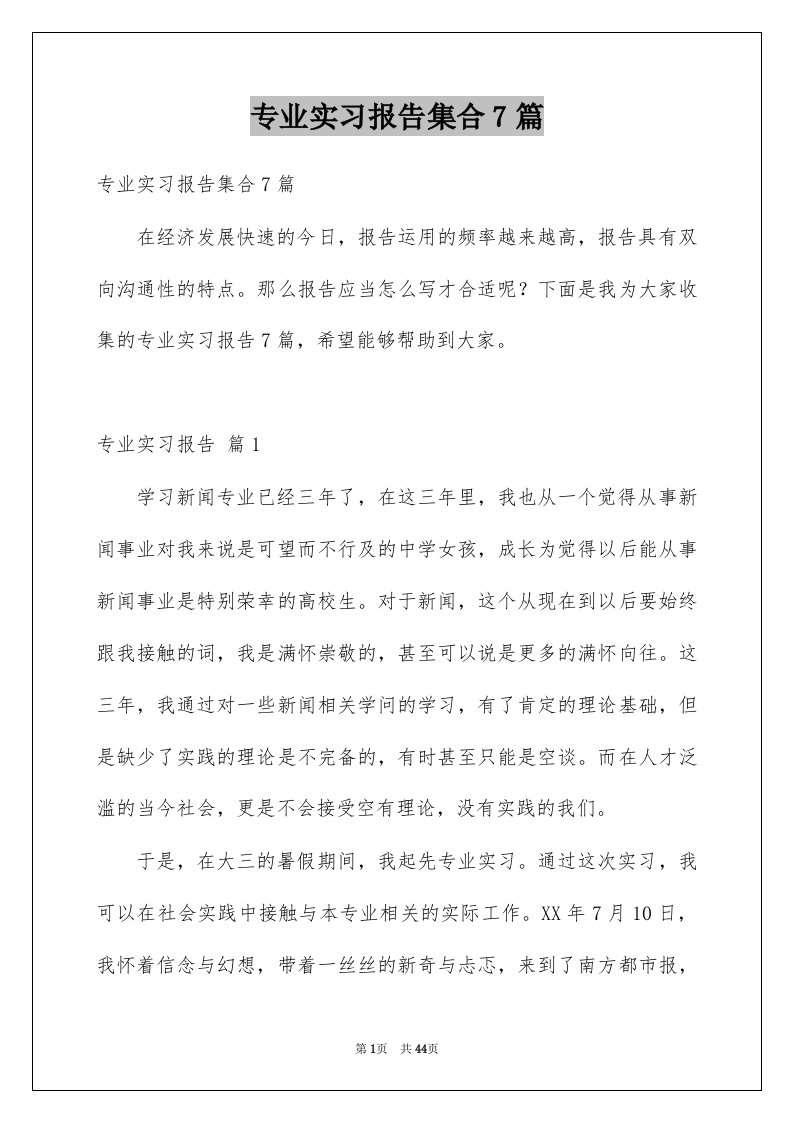 专业实习报告集合7篇例文