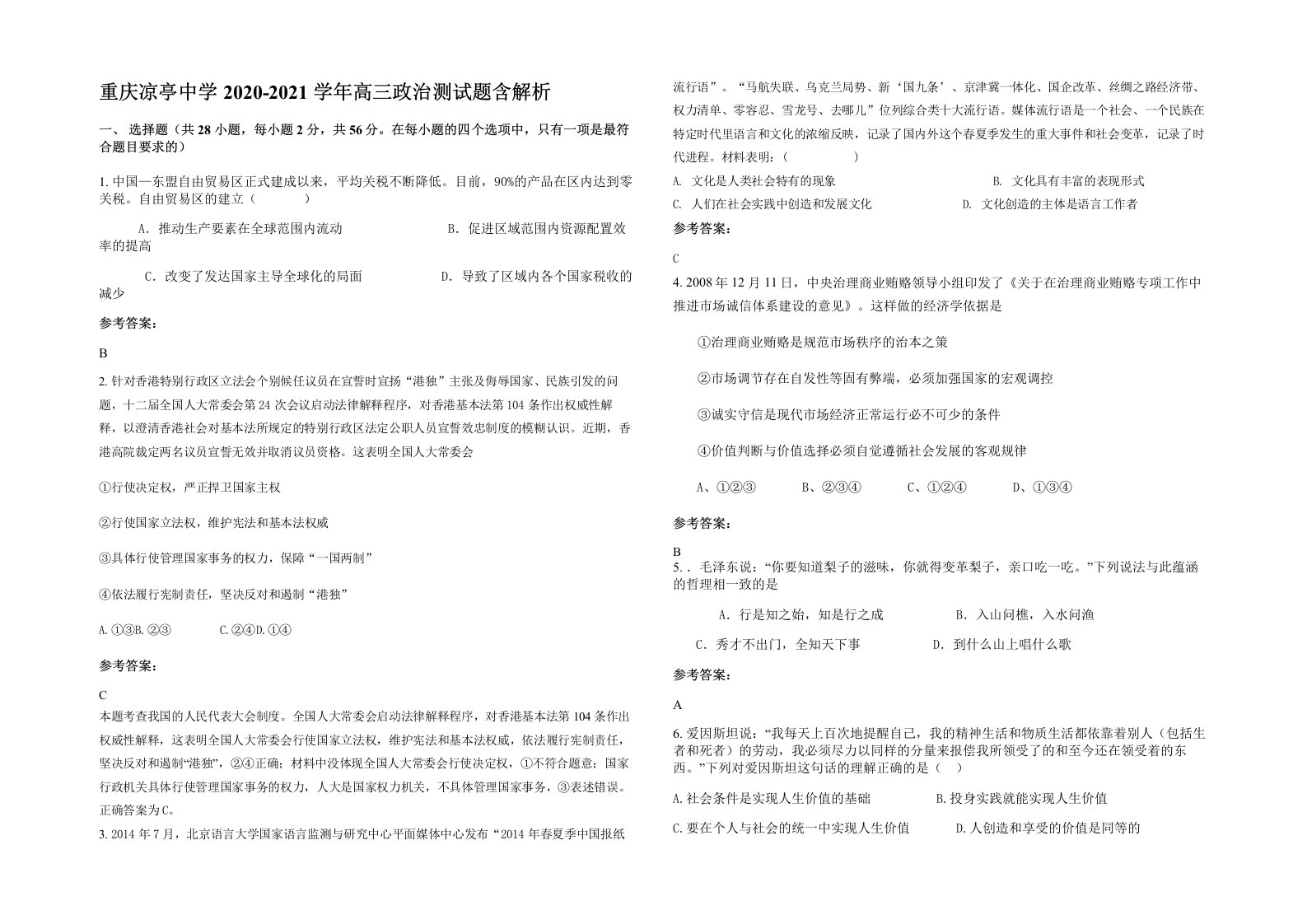 重庆凉亭中学2020-2021学年高三政治测试题含解析