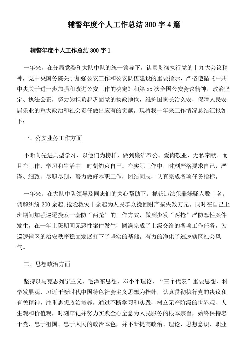 辅警年度个人工作总结300字4篇