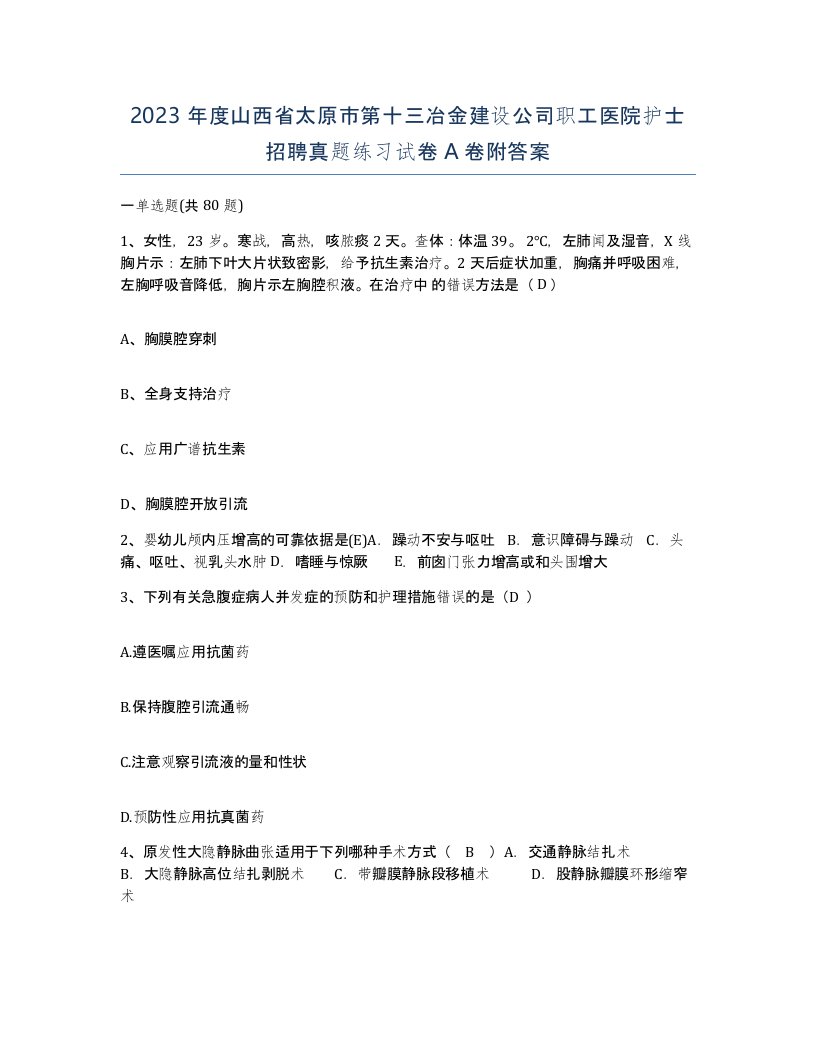 2023年度山西省太原市第十三冶金建设公司职工医院护士招聘真题练习试卷A卷附答案