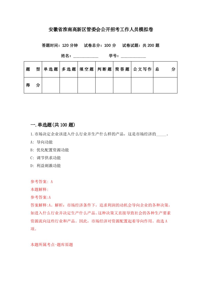 安徽省淮南高新区管委会公开招考工作人员模拟卷第64期