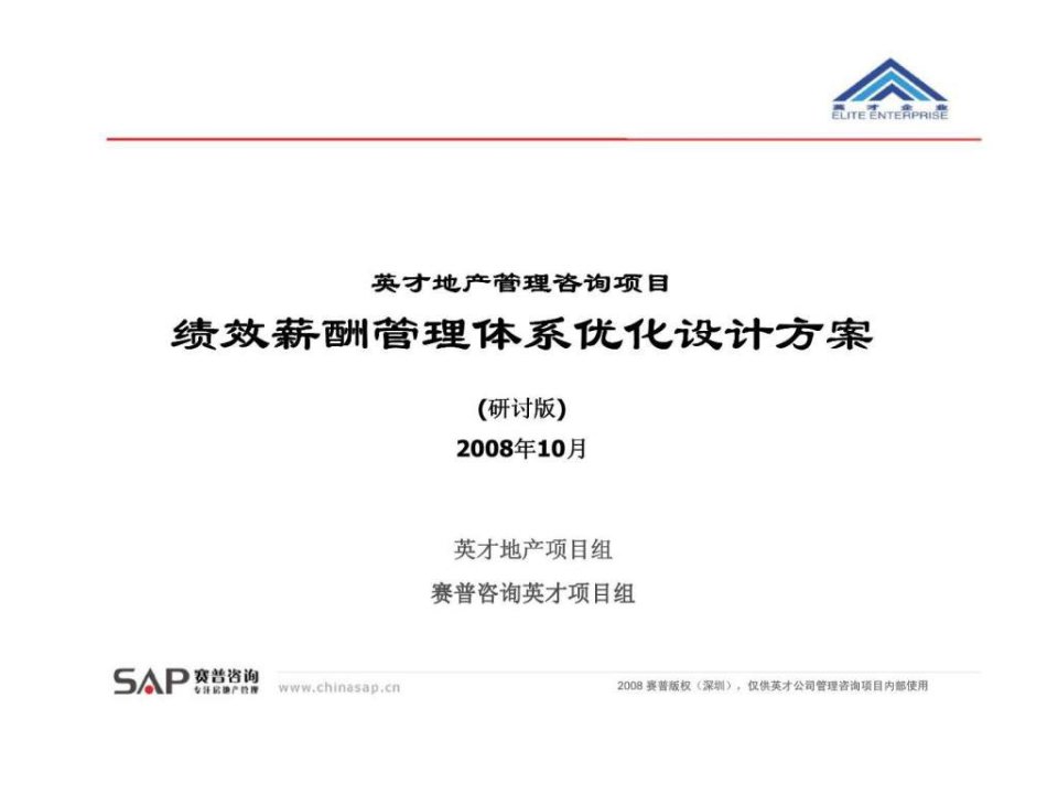 赛普咨询：英才地产管理咨询项目绩效薪酬管理体系优化设计方案