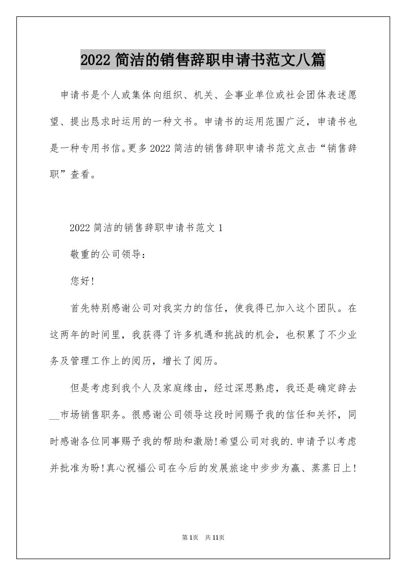 2022简洁的销售辞职申请书范文八篇