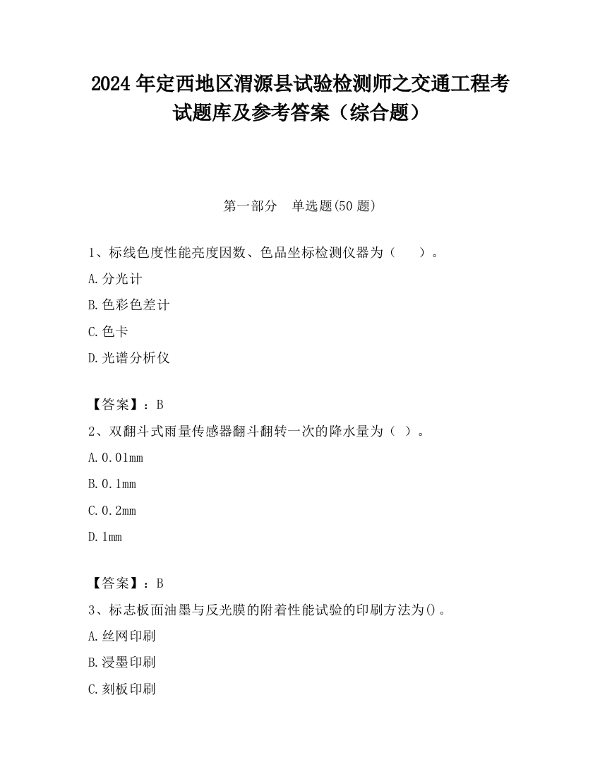 2024年定西地区渭源县试验检测师之交通工程考试题库及参考答案（综合题）