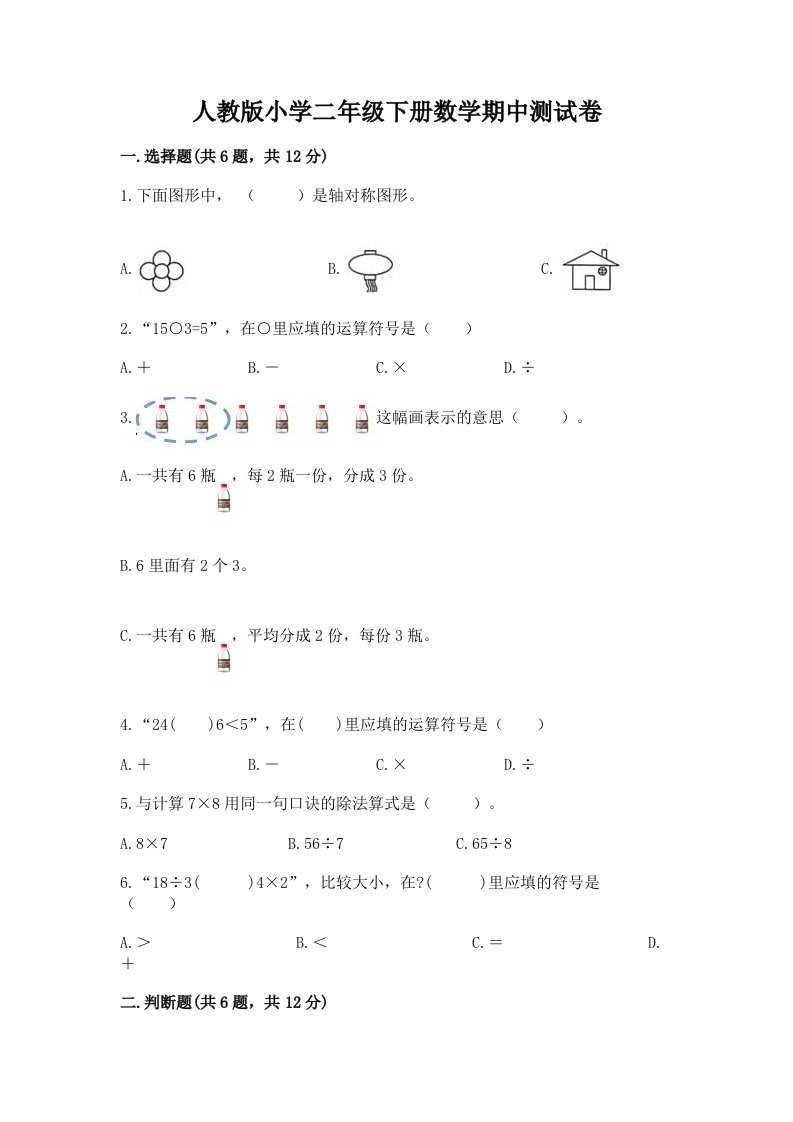 人教版小学二年级下册数学期中测试卷含完整答案（各地真题）